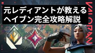 【ソロレディアントが解説】「ヘイブン」完全攻略（フィジカル勝負の上手くなり方、クリアリングの順番、注意ポイント、強い攻め方、強いポジション、