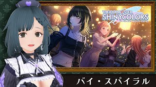 【バイ・スパイラル】党首、Pになる。part.40【シャニマス】