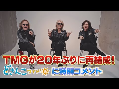 TMGが20年ぶりに再結成！どさんこワイド朝に特別コメント　※2024年9月18日 放送