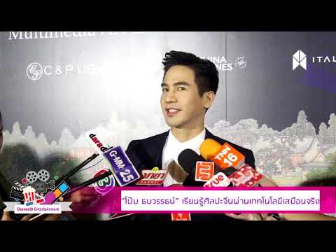 โป๊บธนวรรธน์เรียนรู้ศิลปะจีน