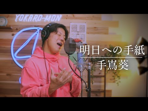 『明日への手紙』手嶌葵(Cover by Takuya)[「いつかこの恋を思い出してきっと泣いてしまう」主題歌]