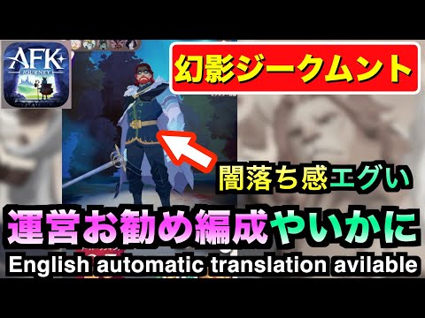 【AFKJ】新キャラ実装まであと少し！やることないので幻影ジークムント運営お勧め編成で挑んでみた！#afkジャーニー  #afkjourney