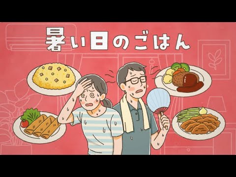 暑い夏のごはんはパル編WebCM｜生協の宅配パルシステム