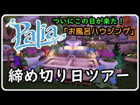 Palia 1421 イベント!お風呂ハウジング 締切日ツアーいよいよ開催!