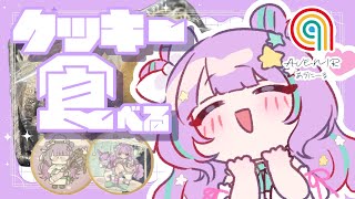 【#PR 】案件配信‼おいしいクッキーの食レポをします🍪！！【＃なまのめる】