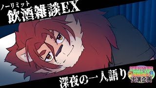 【深夜猥談】ノーリミット飲酒雑談EX～深夜の一人語り～【 #BRN3出演企画 】