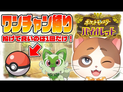 【ポケモンSV】運で仲間を決める『ワンチャン縛り』でストーリークリアを目指す！【Part5】