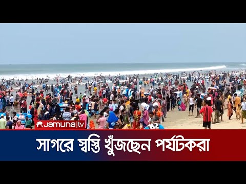 তীব্র গরমেও পর্যটকে মুখরিত কক্সবাজার, খুশি ব্যবসায়ীরা | Cox's Bazar Tourism | Jamuna TV