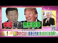 獨！川普不滿習近平一騙再騙！龐皮歐、楊潔篪將會面談美中問題？！金與正炸毀兩韓聯絡辦公室！中國印度邊境衝突互有傷亡？！【年代向錢看】20200616