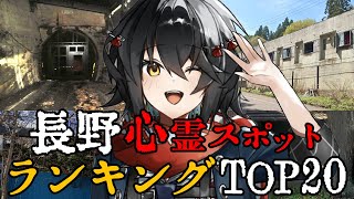 長野 - 最恐心霊スポットランキング