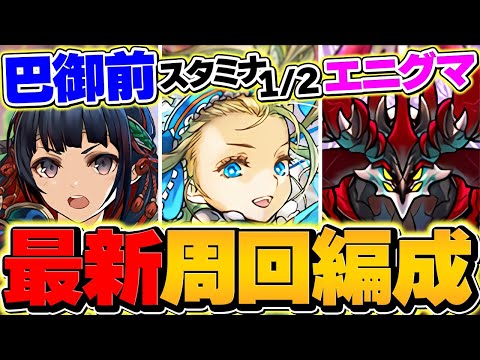 【スタミナ1/2】巴御前&エニグマは今すぐ絶対に周回しろ！部位破壊確定ノア編成2パターン！期間限定です！！【パズドラ】のサムネイル