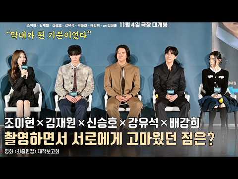 “막내가 된 기분이었다” 조이현-김재원-신승호-강유석-<strong>배강희</strong>, 촬영하면서 서로에게 고마웠던 점은? | 영화 [최종면접] 제작보고회
