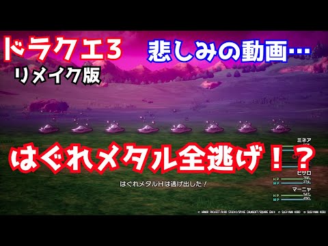【ドラクエ3リメイク版】はぐれメタルが全部逃げる悲しみの瞬間【#DQ3】