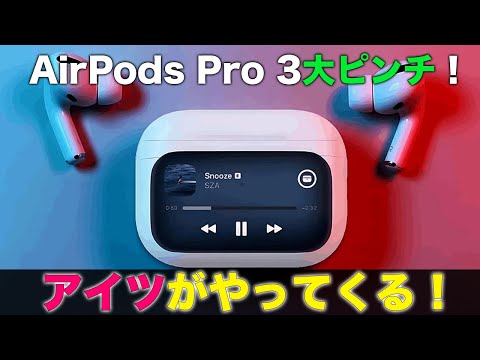 Apple大ピンチ！AirPods Pro 3と一緒に・・・アレが発売される！？