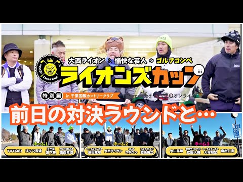 【ライオンズカップ特別編】supported by CEOオンライン  の大会様子と事前ラウンドのワイワイゴルフ！