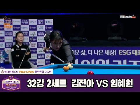 김진아vs임혜원 32강 2세트[하이원리조트 LPBA챔피언십 2024]