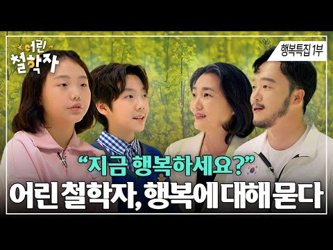 [행복특집 1부] 행복이란 무엇일까? 저마다 다른 인생을 살아온 어른들과 아이들이 함께 찾은 행복ㅣ#어린철학자