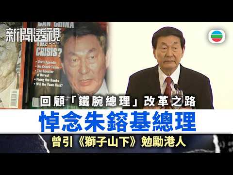 新聞透視．悼念朱鎔基總理｜回顧「鐵腕總理」改革之路　曾引《獅子山下》勉勵港人｜（繁／簡字幕）｜無綫新聞 ｜TVB News