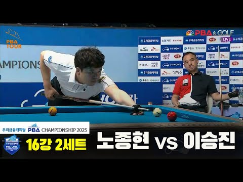 노종현vs이승진 16강 2세트[우리금융캐피탈 PBA챔피언십2025]