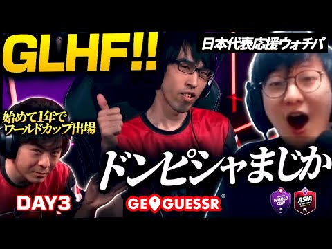 日本代表しいな選手がNZL代表EAMONNとワールドカップ最後の1枠を懸けて戦うので応援する - GeoGuessrウォチパDay3