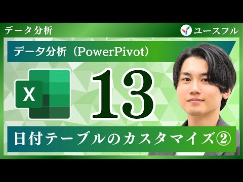 【Power Pivot】日付テーブルのカスタマイズ②｜パワーピボット