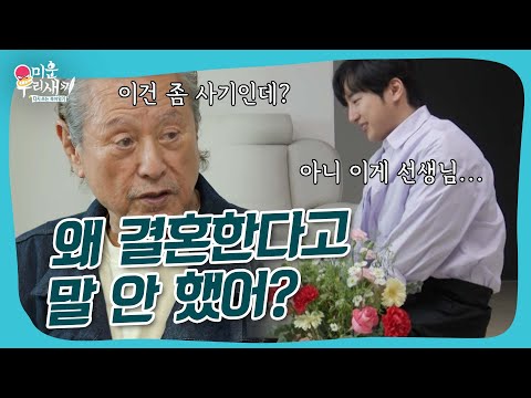 너 왜 나한테 결혼한다고 연락 안 했어? #미우새