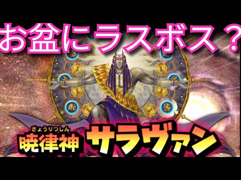 星ドラ実況746『お盆にラスボス？１０周年はガラッと何かが変わるかも』わいわい堂画