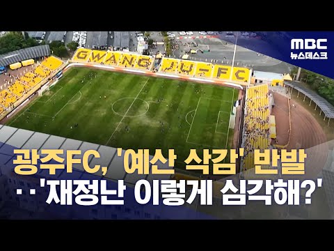 광주FC, '예산 삭감' 반발‥'재정난 이렇게 심각해?' (2024.11.21/뉴스데스크/MBC)