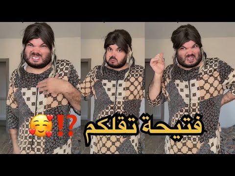 في ميزكم واش راح تقلكم فتيحة⁉️ سيدو راح ؟؟🤐
