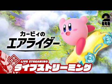 【実は初ライド】弟者の「カービィのエアライダー」【2BRO.】