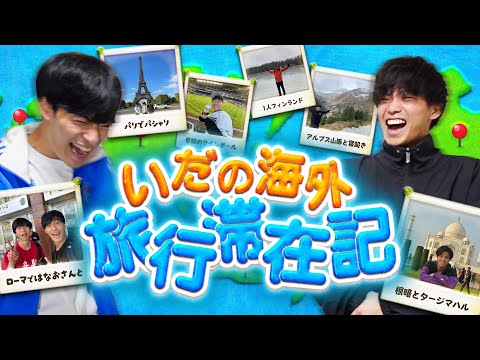 【ほぼHIS】海外旅行の全てを俺らから学べ。