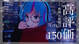 【長時間LIVE】#あんねのね 🌟高評価150で新曲生歌唱‼エモい夜を一緒に過ごそう🌟【 曇音ルカ 】