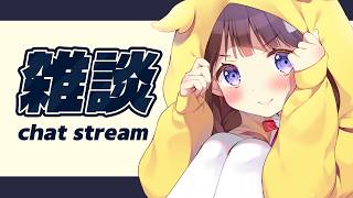 【雑談┊︎Chat 】三連休が終わっちゃう前に【 #日和ちひよ / #個人Vtuber 】