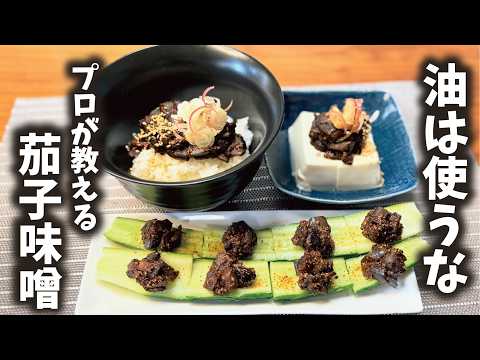 油は使うな！超簡単なす味噌で食卓革命【奇跡のなす味噌】