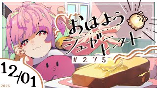 【🌞 #朝活 】12/1 おはようシュガートースト🍞＃275 【がんばるぅ子 / #るぅなまちゅー 】#おはシュガ