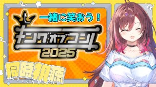 📺️【 #キングオブコント ／ #同時視聴 】お笑い大好きVTuberと一緒に観よう！今年のコントチャンピオンは誰だ！？！？【 #御園結唯 