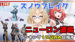 【スノウブレイク】毎週恒例のニューロン道場！嫁テス実装で嫁カーシア本領発揮！？【yoshino桜】