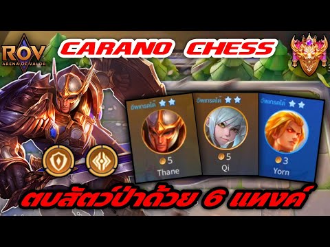 🎮ROV-CaranoChess:ตบ6สัต