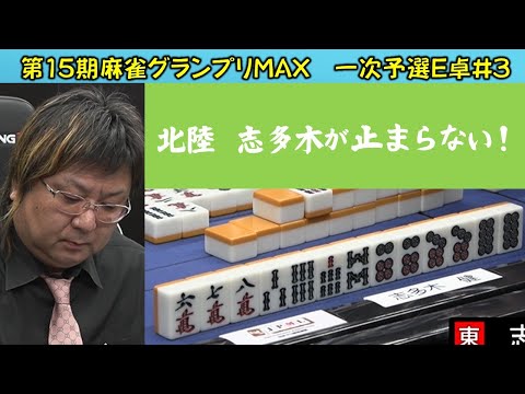 【麻雀】第15期麻雀グランプリＭＡＸ一次予選E卓３回戦