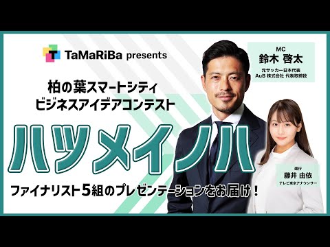 「ハツメイノハ　柏の葉イノベーションフェス2024」presented by TaMaRiBa