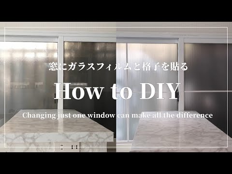 【DIY】窓にガラスフィルム・格子を貼る方法/How to put glass film and lattice on windows