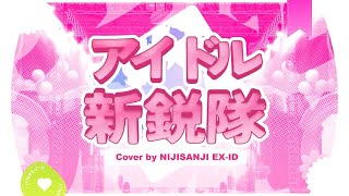 【 歌ってみた 】アイドル新鋭隊【 にじさんじ EX-ID  】