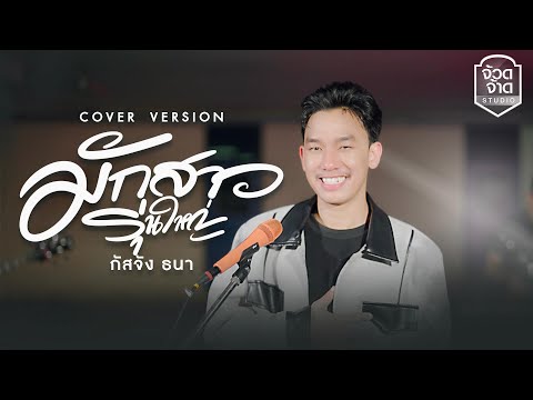 มักสาวรุ่นใหญ่-กัสจังธนา【CO