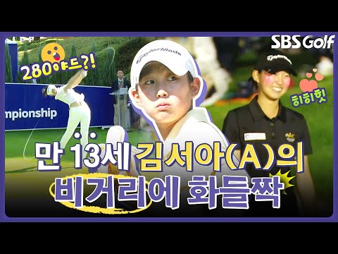 13살이라고? 빵 터지는 인터뷰!! 비거리는 280야드.. 어릴 적 미셸 위 보는 줄｜인사이드 [2025 KLPGA]