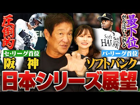 【日本シリーズ】圧倒的強さで優勝を決めた阪神打線はモイネロを攻略できるのか⁉︎CS最終戦まで戦ったソフトバンクはやはり厳しい状況⁉︎片岡が日本シリーズの展望を語ります‼︎