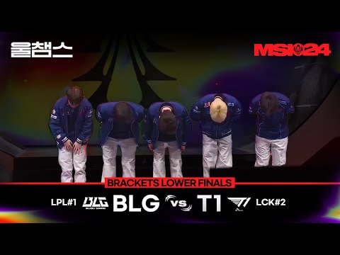 BLG vs T1│LOWER FINALS│2024 MSI│울챔스 하이라이트