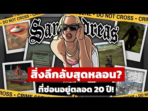 GTASAN|ความลับสุดหลอนตลอด2