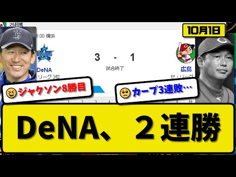 【3位vs4位】DeNAベイスターズが広島カープに3-1で勝利…10月1日逆転勝ちで2連勝 CS進出王手…先発ジャクソン7回1失点8勝目…桑原&戸柱が活躍【最新・反応集・なんJ・2ch】プロ野球