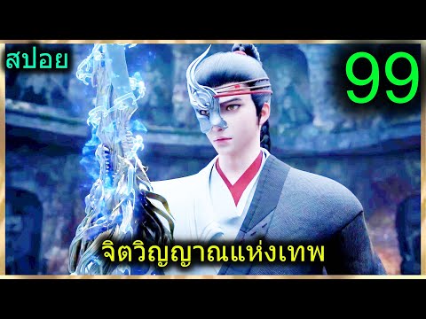 [สปอย](จิตวิญญาณแห่งเทพ)พระเ