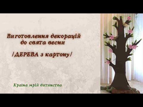 Як зробити Дерева. Декораціїї для свята весни.
